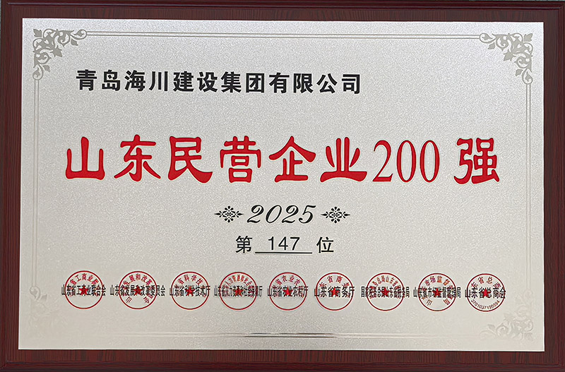 17651814397500004EC4.jpg 1、青島海川建設(shè)榮登2025山東民營企業(yè)200強(qiáng).jpg